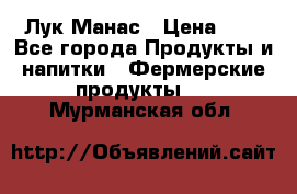 Лук Манас › Цена ­ 8 - Все города Продукты и напитки » Фермерские продукты   . Мурманская обл.